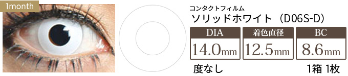 コンタクトフィルム ソリッドホワイト【14.0mm】度なし(1箱1枚入り)
