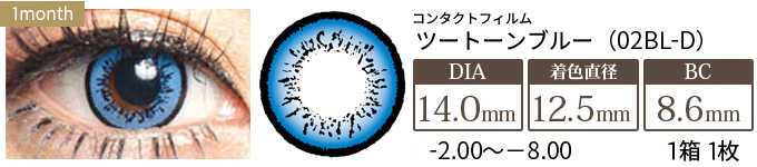 コンタクトフィルム ツートーンブルー【14.0mm】度あり(1箱1枚入り)