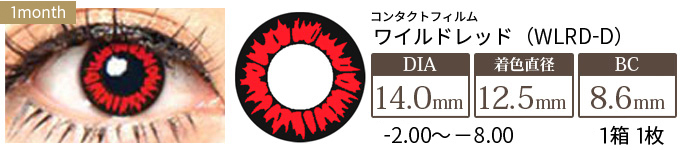 コンタクトフィルム ワイルドレッド【14.0mm】度あり(1箱1枚入り)
