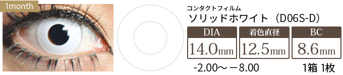 コンタクトフィルム ソリッドホワイト【14.0mm】度あり(1箱1枚入り)