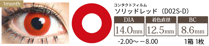 コンタクトフィルム ソリッドレッド【14.0mm】度あり(1箱1枚入り)