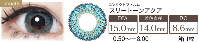 コンタクトフィルム スリートーンアクア【15.0mm】度あり(1箱1枚入り)