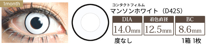 コンタクトフィルム マンソンホワイト【14.0mm】度なし(1箱1枚入り)