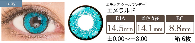 エティア クールワンデー エメラルド(1箱6枚入り)