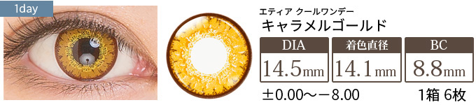 エティア クールワンデー キャラメルゴールド(1箱6枚入り)