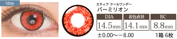 エティア クールワンデー バーミリオン(1箱6枚入り)