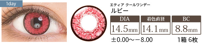 エティア クールワンデー ルビー(1箱6枚入り)