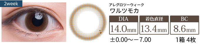 【セール中】アレグロ2ウィーク ワルツモカ(1箱4枚入り)