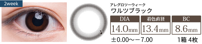 【セール中】アレグロ2ウィーク ワルツブラック(1箱4枚入り)