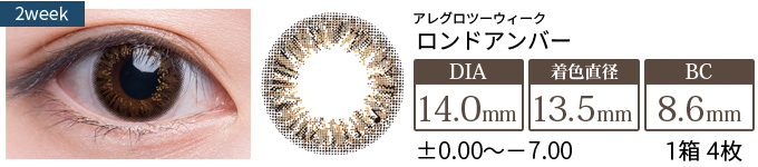 【セール中】アレグロ2ウィーク ロンドアンバー(1箱4枚入り)