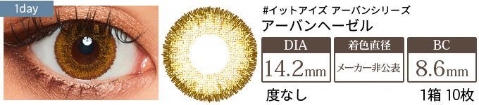 イットアイズ アーバンヘーゼル(アーバンシリーズ)