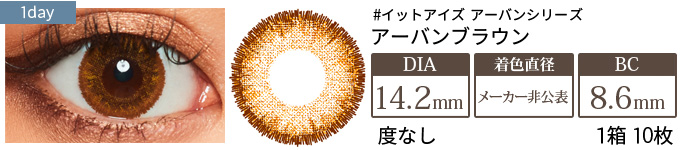 イットアイズ アーバンブラウン(アーバンシリーズ)