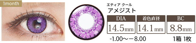 エティア クール アメジスト 度あり(1箱1枚入り)
