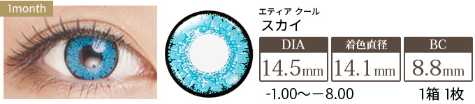 エティア クール スカイ 度あり(1箱1枚入り)
