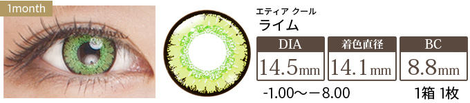 エティア クール ライム 度あり(1箱1枚入り)
