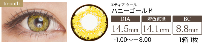エティア クール ハニーゴールド 度あり(1箱1枚入り)