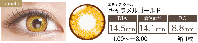 エティア クール キャラメルゴールド 度あり(1箱1枚入り)