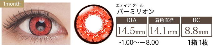 エティア クール バーミリオン 度あり(1箱1枚入り)