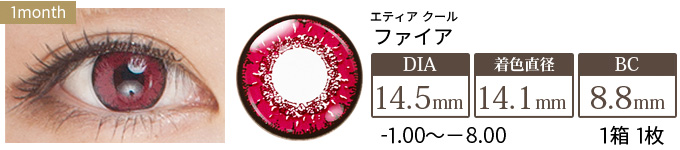 エティア クール ファイア 度あり(1箱1枚入り)