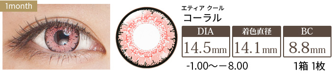 エティア クール コーラル 度あり(1箱1枚入り)