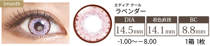 エティア クール ラベンダー 度あり(1箱1枚入り)