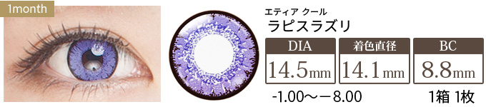 エティア クール ラピスラズリ 度あり(1箱1枚入り)