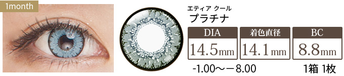 エティア クール プラチナ 度あり(1箱1枚入り)
