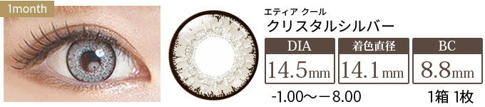 エティア クール クリスタルシルバー 度あり(1箱1枚入り)
