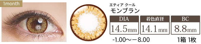 エティア クール モンブラン 度あり(1箱1枚入り)
