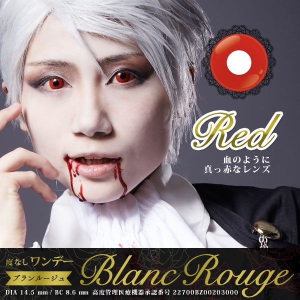 ブランルージュワンデー レッド