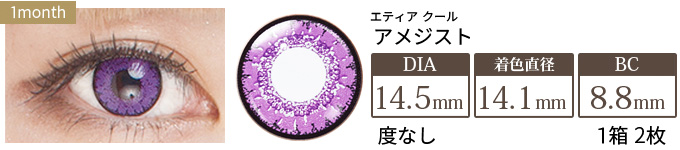 エティア クール アメジスト 度なし(1箱2枚入り)