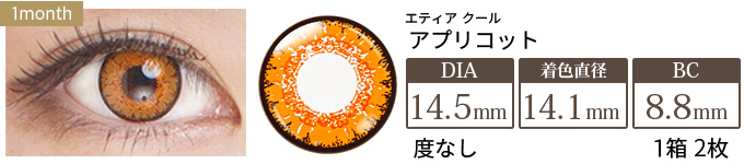 エティア クール アプリコット 度なし(1箱2枚入り)