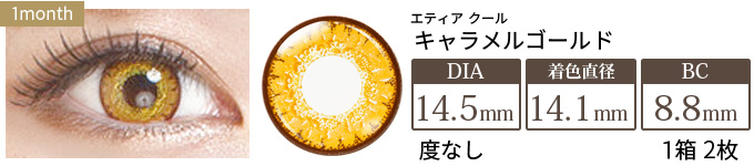 エティア クール キャラメルゴールド 度なし(1箱2枚入り)