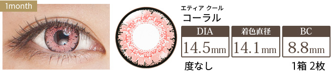 エティア クール コーラル 度なし(1箱2枚入り)