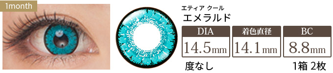 エティア クール エメラルド 度なし(1箱2枚入り)