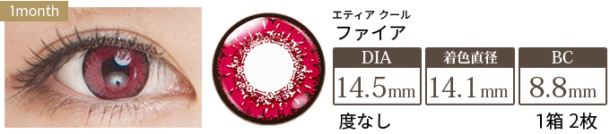 エティア クール ファイア 度なし(1箱2枚入り)