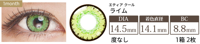 エティア クール ライム 度なし(1箱2枚入り)