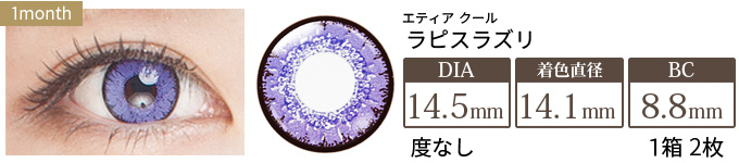 エティア クール ラピスラズリ 度なし(1箱2枚入り)