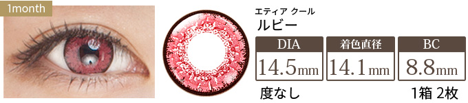 エティア クール ルビー 度なし(1箱2枚入り)