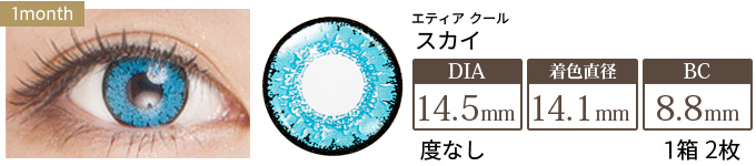エティア クール スカイ 度なし(1箱2枚入り)
