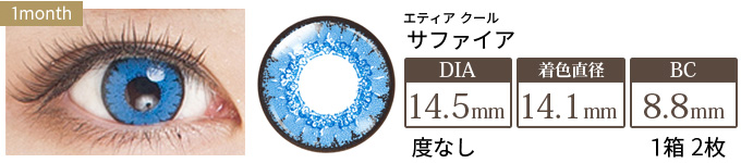 エティア クール サファイア 度なし(1箱2枚入り)