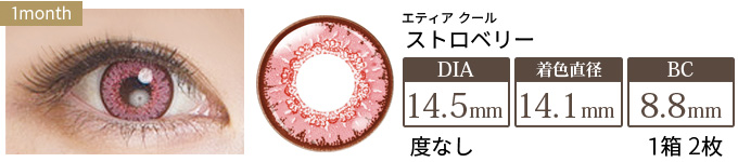 エティア クール ストロベリー 度なし(1箱2枚入り)