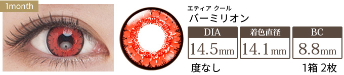 エティア クール バーミリオン 度なし(1箱2枚入り)