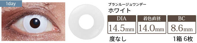 ブランルージュワンデー ホワイト