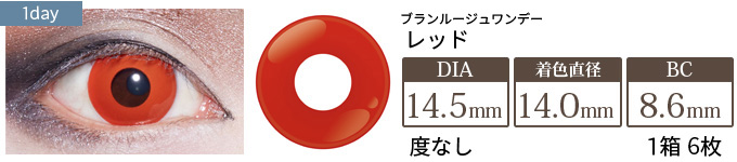 ブランルージュワンデー レッド