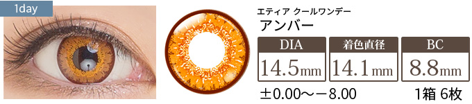 エティア クールワンデー アンバー(1箱6枚入り)