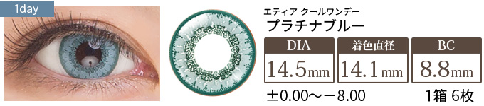 エティア クールワンデー プラチナブルー(1箱6枚入り)