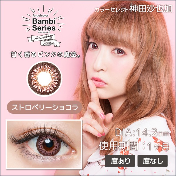 エンジェルカラーバンビシリーズ アニバーサリーエディション ストロベリーショコラ 度あり(1箱1枚入り)