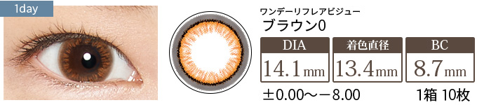 ワンデーリフレアビジュー ブラウン0(1箱10枚入り)
