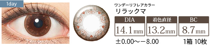 ワンデーリフレアカラー リラックマ(1箱10枚入り)